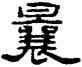 曩,劉欣耕,書法字典