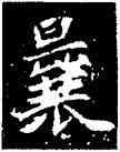 曩,北魏,書法字典