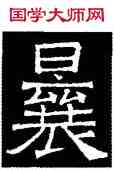 曩,吊比干碑,書法字典