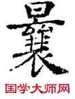 曩,褚遂良,書法字典