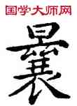 曩,康熙,書法字典