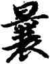 曩,陸柬之,書法字典
