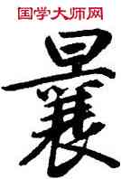 曩,鮮于樞,書法字典