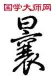 曩,乾隆,書法字典
