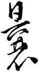 曩,王寵,書法字典