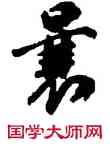 曩,鄧文原,書法字典