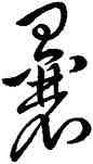 曩,王羲之,書法字典