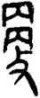 更,昌鼎,書法字典