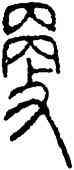 更,曶鼎,書法字典