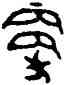 更,輔白敦,書法字典