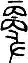 更,師嫠簋,書法字典
