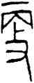 更,古缽,書法字典