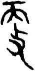 更,趙孟頫,書法字典