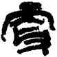 更,陸維釗,書法字典