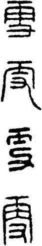 更,漢印,書法字典