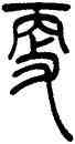 更,吳讓之,書法字典