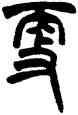 更,胡澍,書法字典