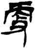 更,徐三庚,書法字典