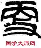 更,陳大羽,書法字典
