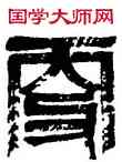 更,李立,書法字典
