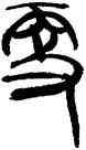 更,韓天衡,書法字典