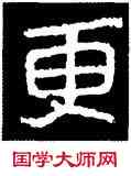 更,好太王碑,書法字典