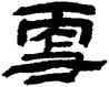 更,金農,書法字典
