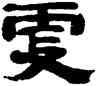 更,朱文震,書法字典