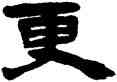 更,錢松,書法字典