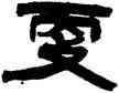更,徐惟琨,書法字典