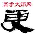 更,孫其峰,書法字典