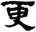 更,陳敦三,書法字典