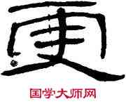 更,石門頌,書法字典