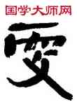 更,王澄,書法字典