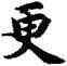 更,智永,書法字典