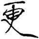 更,趙佶,書法字典