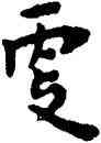 更,王鐸,書法字典