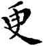 更,鄧散木,書法字典