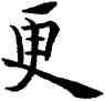 更,歐陽詢,書法字典