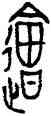 会,沇兒鐘,書法字典