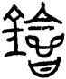 会,陳簋,書法字典