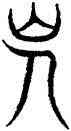 会,古尚書,書法字典