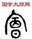 会,古鏡,書法字典