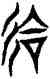会,古文,書法字典