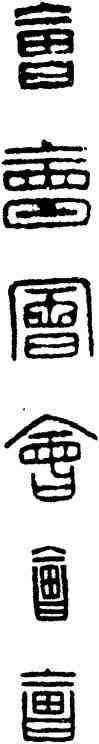 会,漢印,書法字典