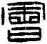 会,晉印,書法字典