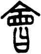 会,徐真木,書法字典