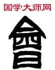 会,吳讓之,書法字典