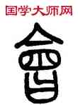 会,莫友芝,書法字典