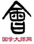 会,楊沂孫,書法字典
